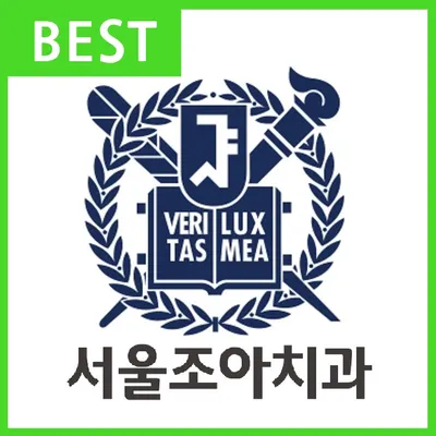 서울조아치과의원 — 업체가 네이버 플레이스에 올린 사진 1