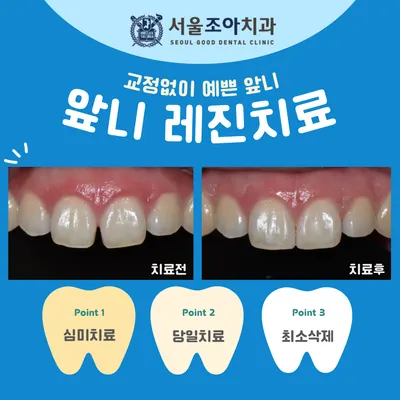 서울조아치과의원 — 업체가 네이버 플레이스에 올린 사진 3