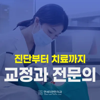 연세더편한치과의원 — 업체가 네이버 플레이스에 올린 사진 3