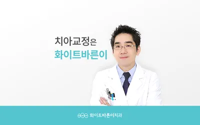 화이트바른이치과교정과치과의원 — 업체가 네이버 플레이스에 올린 사진 1