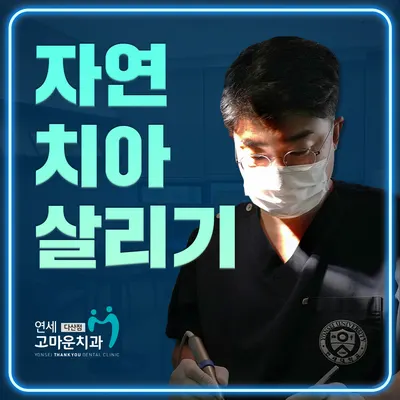 연세고마운치과의원 — 업체가 네이버 플레이스에 올린 사진 1