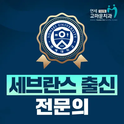 연세고마운치과의원 — 업체가 네이버 플레이스에 올린 사진 2