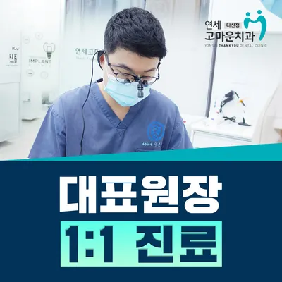 연세고마운치과의원 — 업체가 네이버 플레이스에 올린 사진 3
