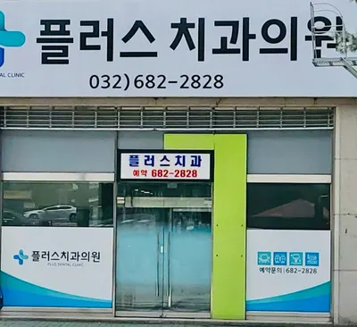 플러스치과의원 — 업체가 네이버 플레이스에 올린 사진 1