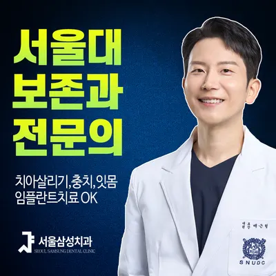 동대문서울삼성치과의원 — 업체가 네이버 플레이스에 올린 사진 1