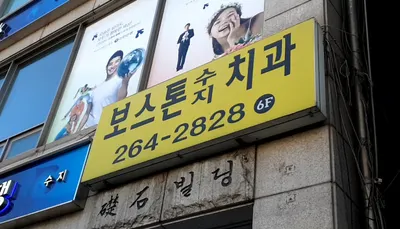 보스톤수지치과의원 — 업체가 네이버 플레이스에 올린 사진 1