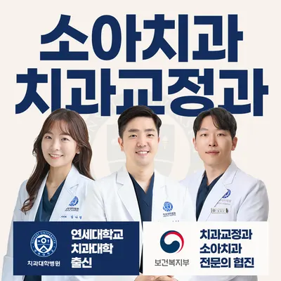 연세꿈꾸는아이치과의원 — 업체가 네이버 플레이스에 올린 사진 1