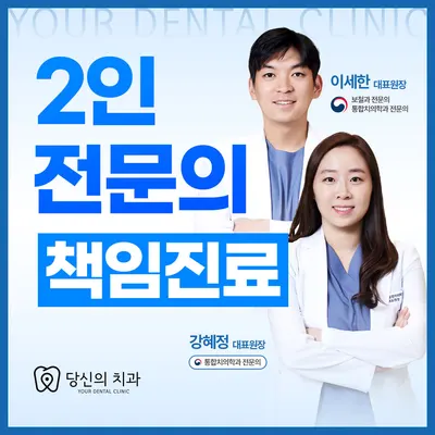 당신의치과의원 — 업체가 네이버 플레이스에 올린 사진 1