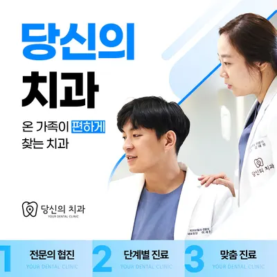 당신의치과의원 — 업체가 네이버 플레이스에 올린 사진 3