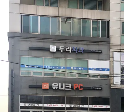 두리치과의원 — 업체가 네이버 플레이스에 올린 사진 1
