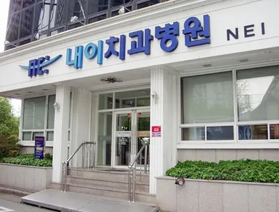 내이치과병원 — 업체가 네이버 플레이스에 올린 사진 1