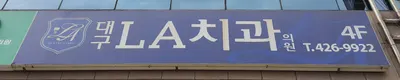 대구엘에이치과의원 — 업체가 네이버 플레이스에 올린 사진 1