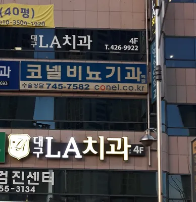 대구엘에이치과의원 — 업체가 네이버 플레이스에 올린 사진 2