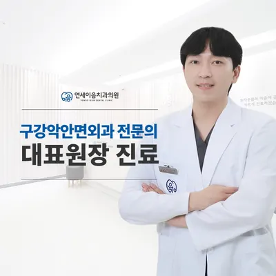 연세이음치과의원 — 업체가 네이버 플레이스에 올린 사진 2