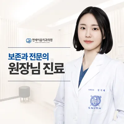 연세이음치과의원 — 업체가 네이버 플레이스에 올린 사진 3