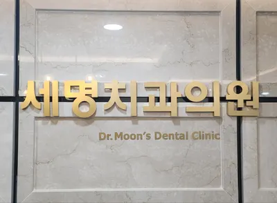세명치과의원 — 업체가 네이버 플레이스에 올린 사진 2