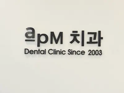 에이피엠치과의원 — 업체가 네이버 플레이스에 올린 사진 1