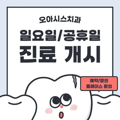 오아시스치과의원 — 업체가 네이버 플레이스에 올린 사진 1