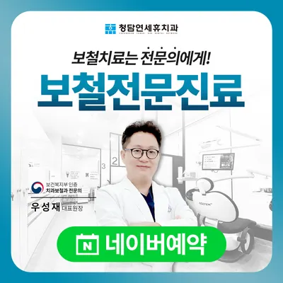 청담연세휴치과의원 — 업체가 네이버 플레이스에 올린 사진 1