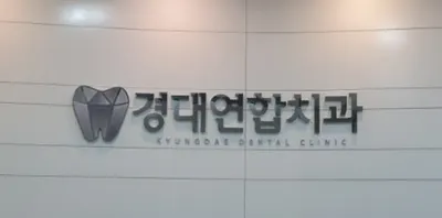 경대연합치과의원 — 업체가 네이버 플레이스에 올린 사진 1
