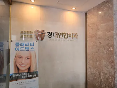 경대연합치과의원 — 업체가 네이버 플레이스에 올린 사진 3