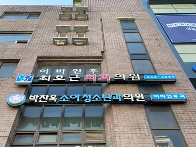 최호근치과의원 — 업체가 네이버 플레이스에 올린 사진 1