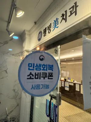 웰빙미치과교정과치과의원 — 업체가 네이버 플레이스에 올린 사진 3