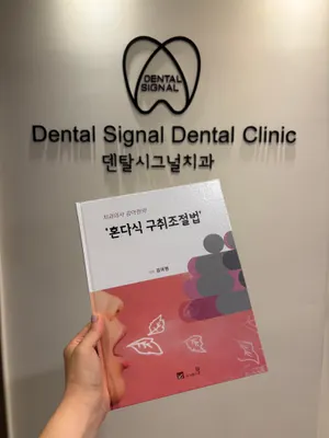 덴탈시그널치과의원 — 업체가 네이버 플레이스에 올린 사진 1