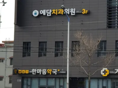 예담치과의원 — 업체가 네이버 플레이스에 올린 사진 1
