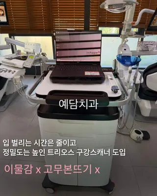 예담치과의원 — 업체가 네이버 플레이스에 올린 사진 2