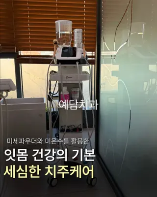 예담치과의원 — 업체가 네이버 플레이스에 올린 사진 3