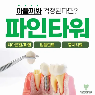 파인타워치과의원 — 업체가 네이버 플레이스에 올린 사진 1