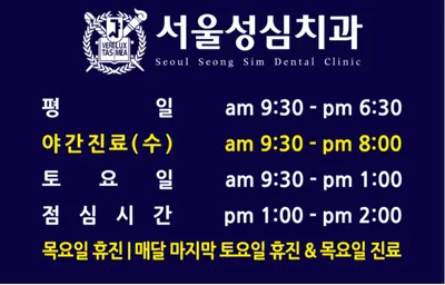 서울성심치과의원 — 업체가 네이버 플레이스에 올린 사진 2