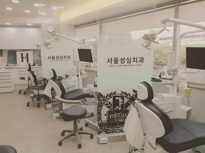서울성심치과의원 — 업체가 네이버 플레이스에 올린 사진 3
