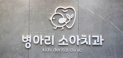 병아리소아치과의원 — 업체가 네이버 플레이스에 올린 사진 2