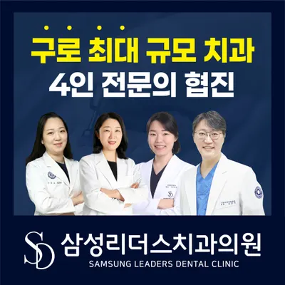 삼성리더스치과의원 — 업체가 네이버 플레이스에 올린 사진 1
