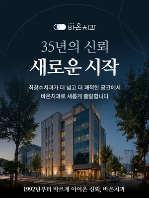 바르게이어온치과의원 — 업체가 네이버 플레이스에 올린 사진 2