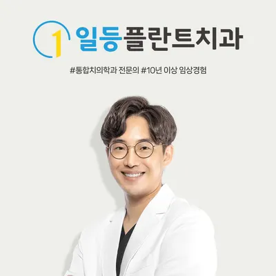 일등플란트치과의원 — 업체가 네이버 플레이스에 올린 사진 1