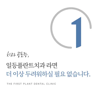 일등플란트치과의원 — 업체가 네이버 플레이스에 올린 사진 2