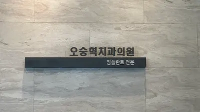 오승혁치과의원 — 업체가 네이버 플레이스에 올린 사진 1