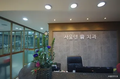 서울덴치과의원 — 업체가 네이버 플레이스에 올린 사진 2