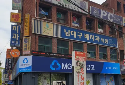 남대구배치과의원 — 업체가 네이버 플레이스에 올린 사진 1