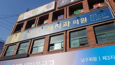 남대구배치과의원 — 업체가 네이버 플레이스에 올린 사진 2