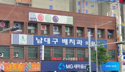 남대구배치과의원 — 업체가 네이버 플레이스에 올린 사진 3
