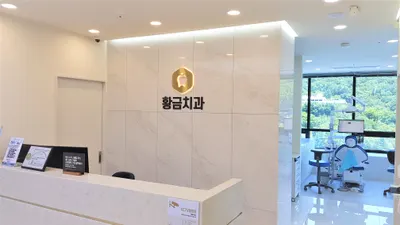 황금치과의원 — 업체가 네이버 플레이스에 올린 사진 1