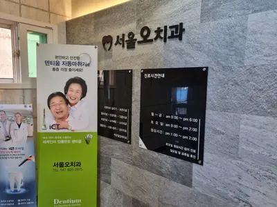 서울오치과의원 — 업체가 네이버 플레이스에 올린 사진 3
