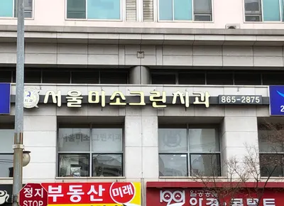 서울미소그린치과의원 — 업체가 네이버 플레이스에 올린 사진 2