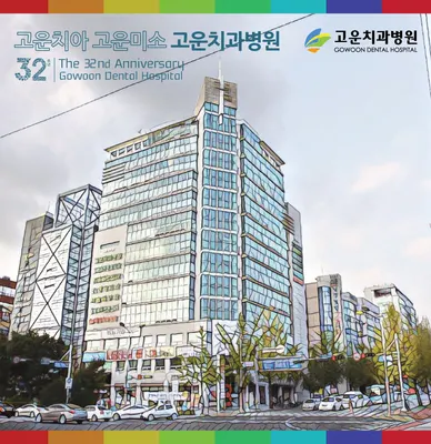 고운치과병원 — 업체가 네이버 플레이스에 올린 사진 3