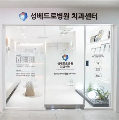성베드로병원 치과센터 — 업체가 네이버 플레이스에 올린 사진 2