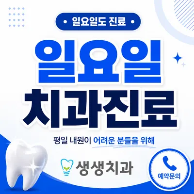 생생치과의원 — 업체가 네이버 플레이스에 올린 사진 1